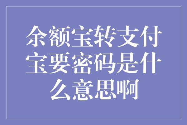 餘額寶轉支付寶要密碼是什麼意思?如何設置密碼?