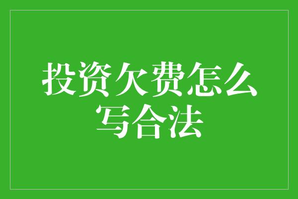 如何合法處理投資欠費問題?